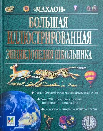 Энциклопедия школьная