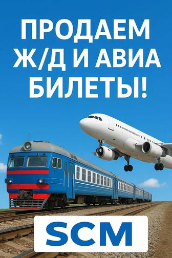 Билеты Жд и Авиа