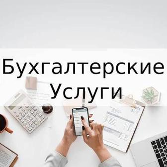 Бухгалтерские услуги