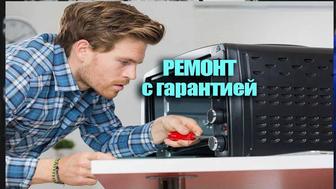 Ремонт микроволновых печей с гарантией