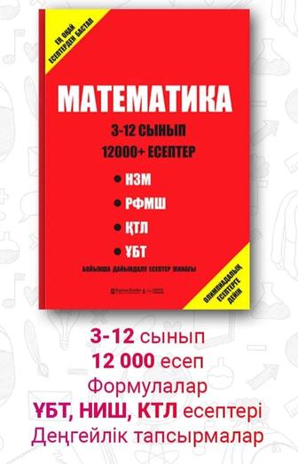 МАТЕМАТИКА ЕСЕПТЕР ЖИНАРЫ
3-12сынып 12000есептер