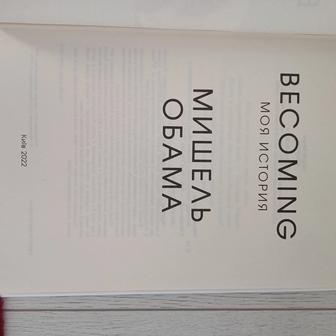 Книга. Моя история.Becoming. Мишель Обама