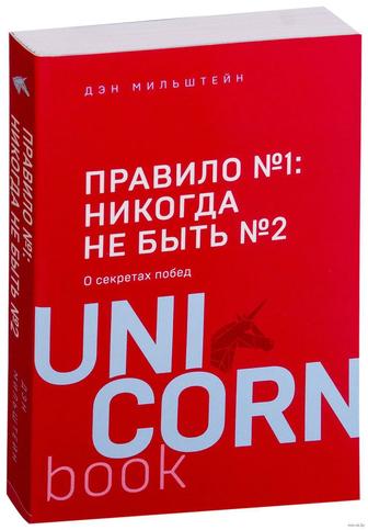 Правила 1 Никогда не быть номером два, книга