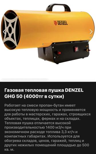 Газовая тепловая пушка Denzel GHG 50