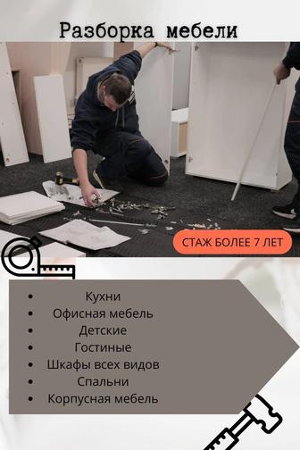 Разборка мебели для перевозки