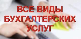 Бухгалтерские услуги