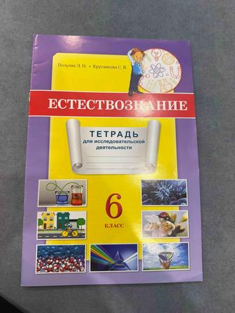 Продается тетрадь для исследовательской работы по естествознанию 6 класс