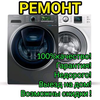 Ремонт стиральных машин