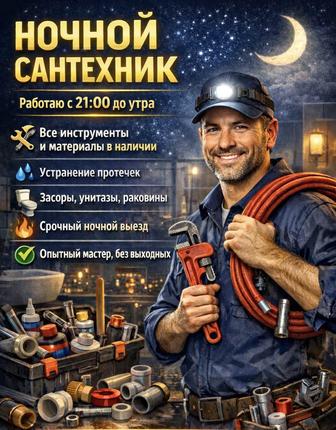 Ночной сантехник