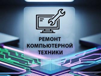 РЕМОНТ КОМПЬЮТЕРОВ И НОУТБУКОВ