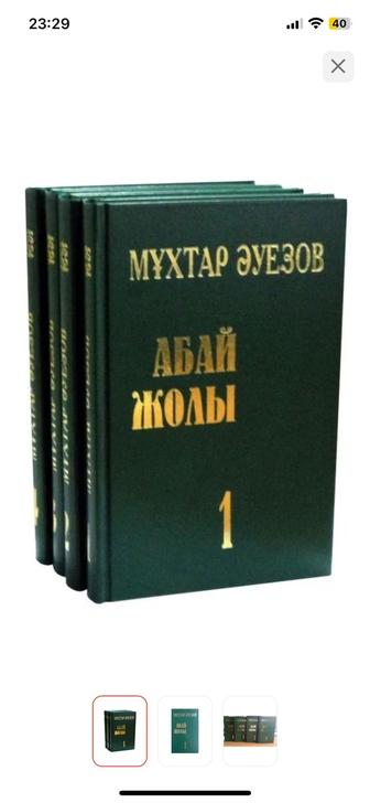 Продам книги Абай жолы (1,2,3,4 том)