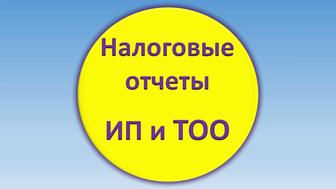 Бухгалтер сдача налоговой отчетности ИП ТОО сдать отчет декларация 910