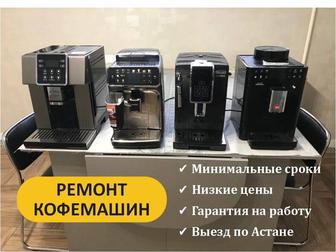 Ремонт и чистка кофемашин и кофеварок