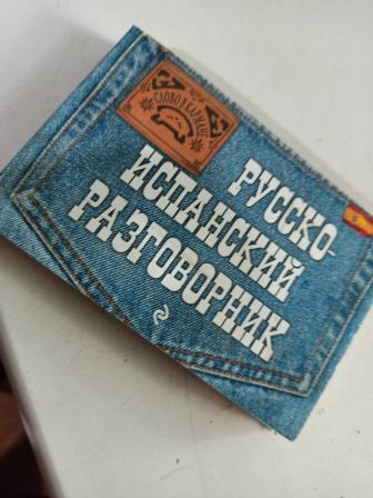 Русско-испанский разговорник
