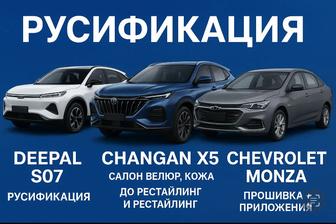 Deepal s07 прошивка (руссификация)