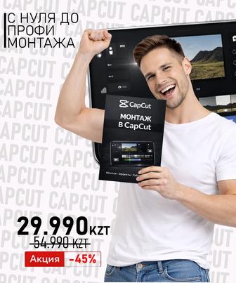 Курсы CapCut - плохой монтаж убивает даже хороший контент