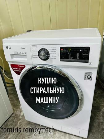 Ремонт Установка скупка стиральных машин