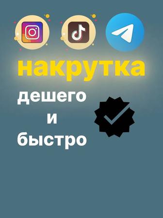 Накрутка TikTok/Instagram/YouTube/ [Лайки,подписчики,просмотры и тд