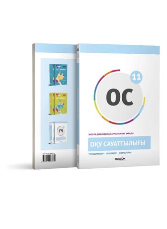 Оку сауаттылык ұбтға дайындык едуком кітабы