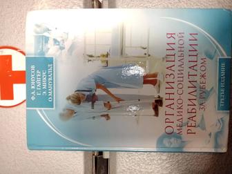 Продам книгу Организация медико -социальной реабилитации