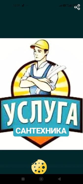 Услуга сантехника!