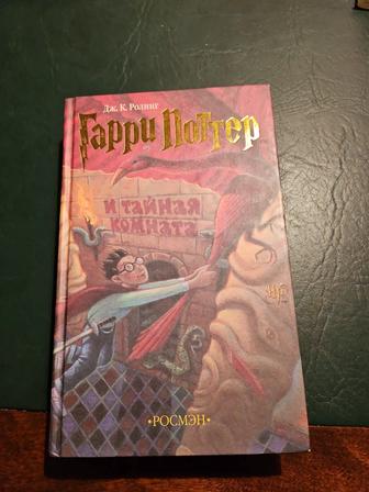 Книга Гарри Поттер и тайная комната