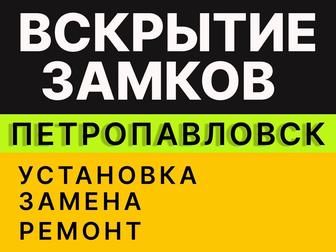 Вскрытие замков в Петропавловске