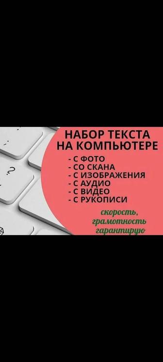 Набор текста быстро и качественно