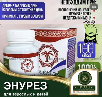 Энурез Ас Сабах-от недержания мочи