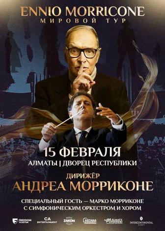 Продам 2 билета на концерт ENNO MORRIKONE