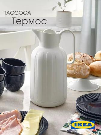 Термокувшин IKEA Taggoga