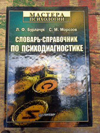 Словарь-справочник по психодиагностике продам