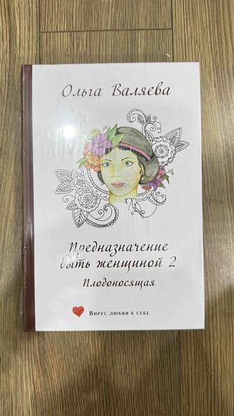Продам новую книгу
Ольги Валяевой
