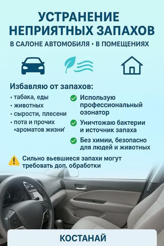 Устранение неприятных запахов в помещениях, в салоне автомобиля