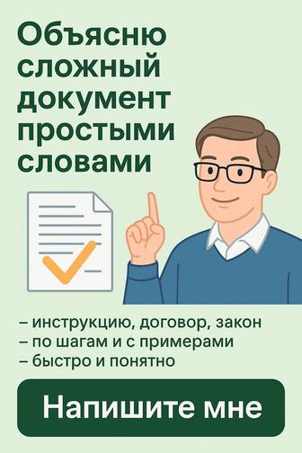 Простыми словами объясню любой сложный документ быстро и понятно!