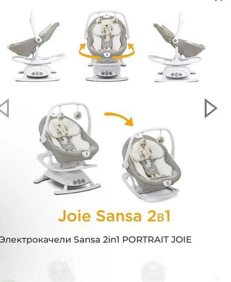 Электрокачели JOIE