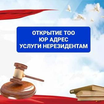 Регистрация и ликвидация ТОО, Юридический адрес для ТОО