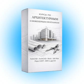 Курсы AutoCad, Revit, ArchiCad, 3dmax, лира-сапр, Tekla, Scad
