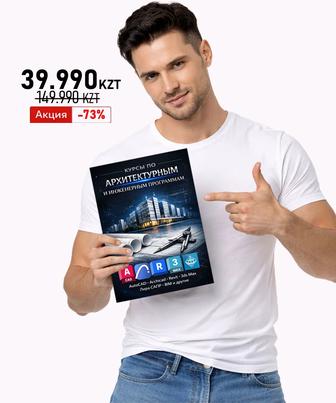 Курсы AutoCad, Revit, ArchiCad, 3dmax, лира-сапр, Tekla, Scad, Автокад