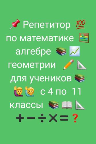 Репетитор по математике алгебре геометрии 4 - 11 классы