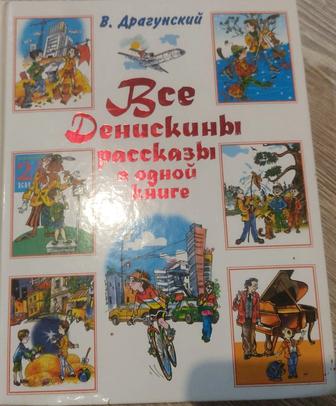 Все Денискины рассказы - книга В. Драгунского