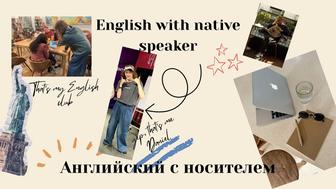 Английский язык с носителем языка