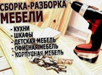 Мебель/сборка мебели/корпусный мебели