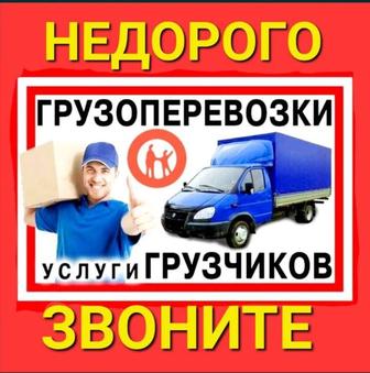 Грузоперевозки Услуги Грузчиков 24/7