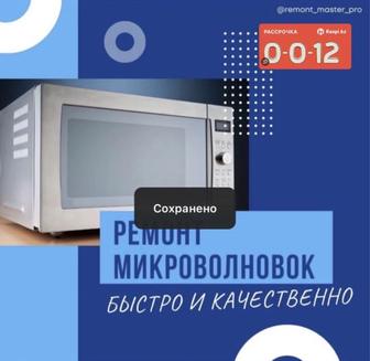 Ремонт микроволновки парогенераторов, кофемашин, пылесосов