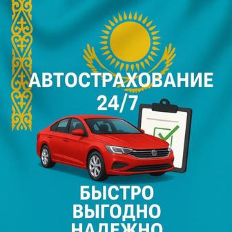 Автострахование.