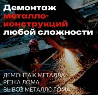 Демонтаж Металлоконструкций