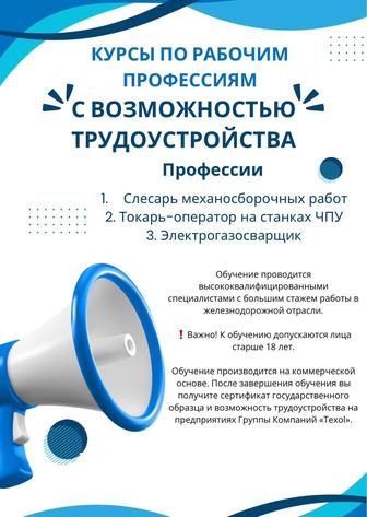Курсы по рабочим профессиям с возможностью трудоустройства!