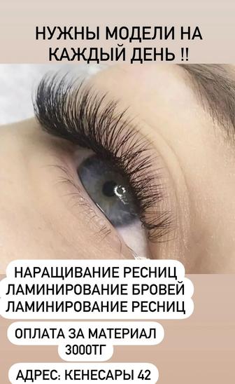 Нужны модели на каждый день НАРАЩИВАНИЕ РЕСНИЦ