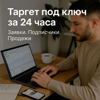 Таргет под ключ для экспертов и малого бизнеса
